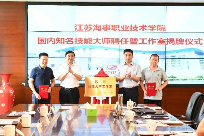 中国高校之窗--技能大师聘任和技能大师工作室揭牌仪式在江苏海事职业技术学院举行