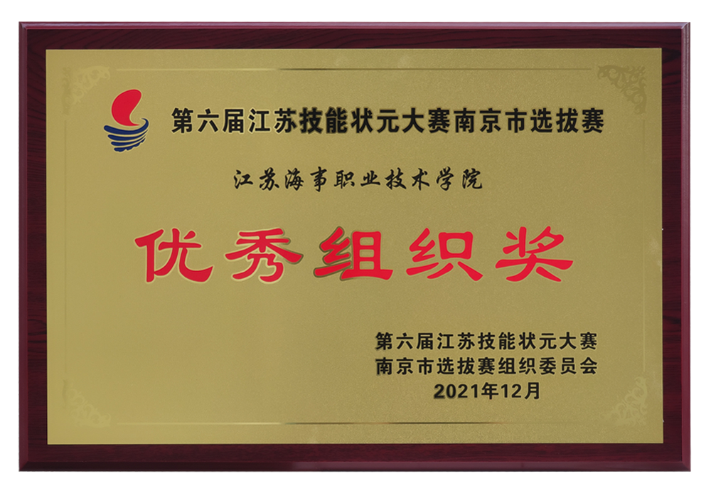 我校获江苏技能状元大赛南京市选拔赛“优秀组织奖”奖项