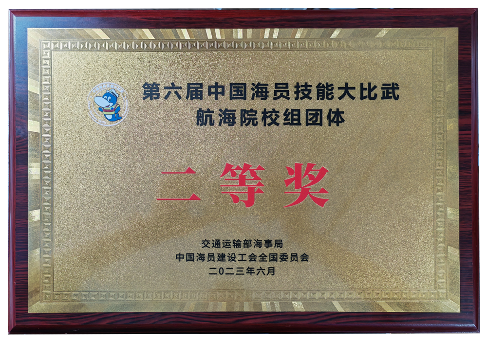 第六届中国海员大比武二等奖