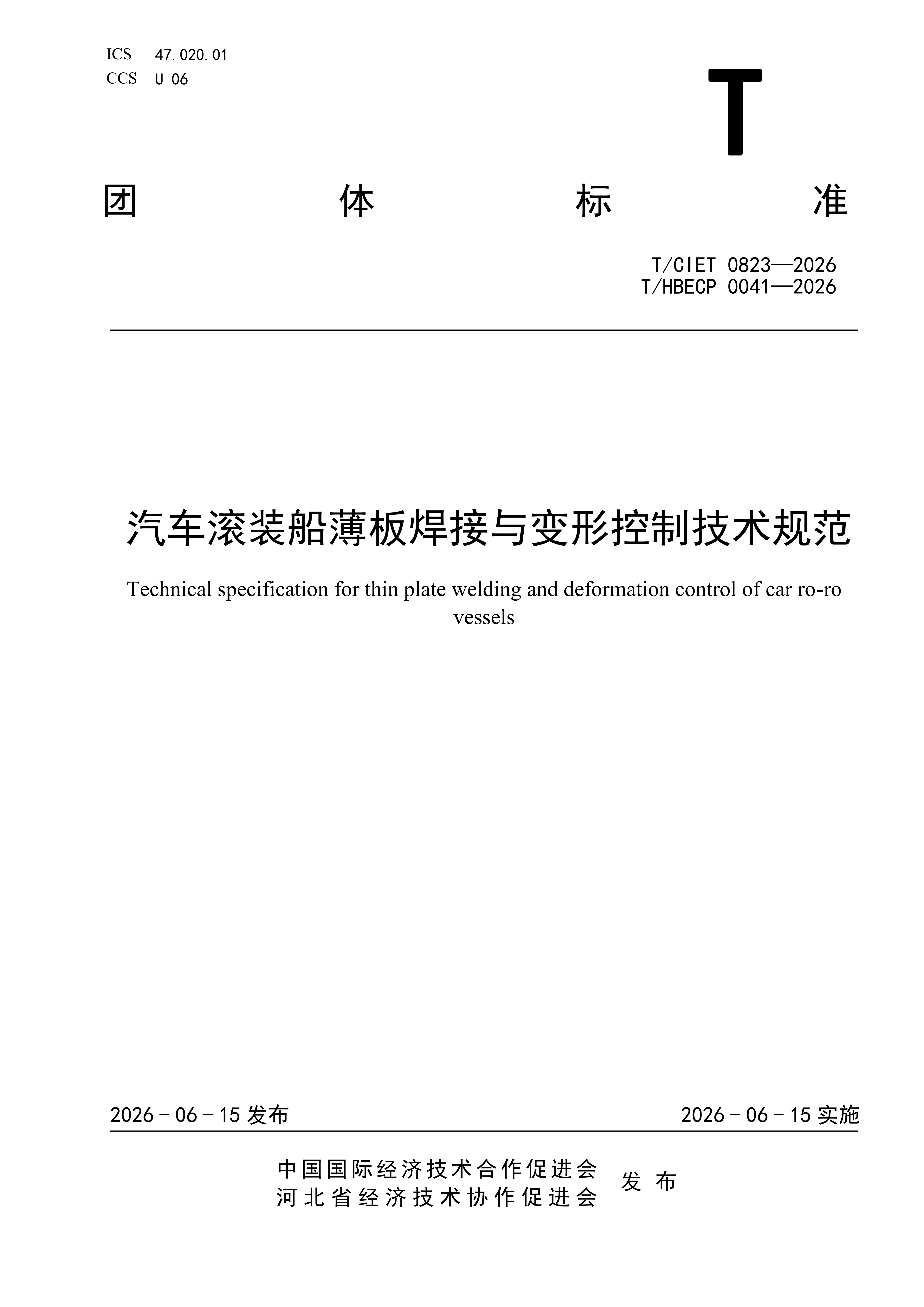 工作室参与编制《汽车滚装船薄板焊接与变形控制技术规范》正式发布