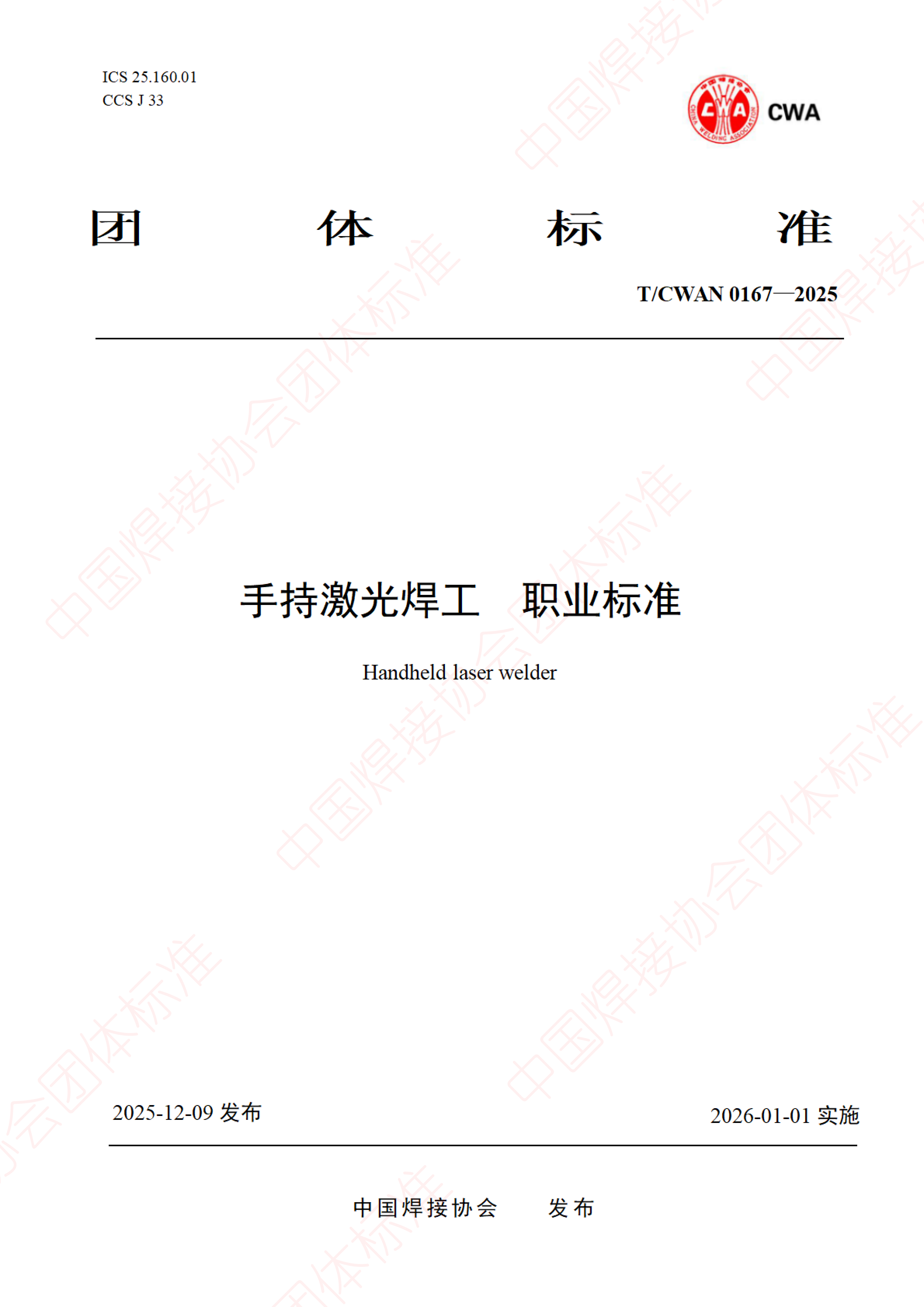 工作室参与制定《手持激光焊工 职业标准》团体标准正式发布实施
